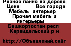 Резное панно из дерева › Цена ­ 400 - Все города Мебель, интерьер » Прочая мебель и интерьеры   . Башкортостан респ.,Караидельский р-н